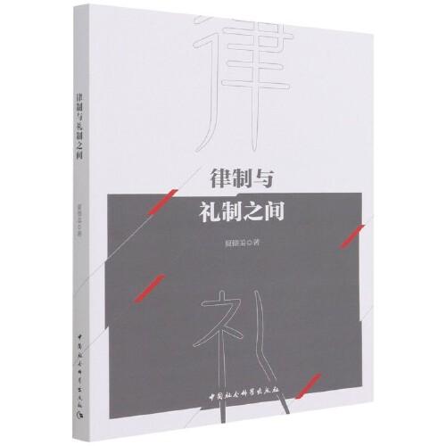 律制与礼制之间