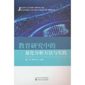 教育研究中的量化分析方法与实践