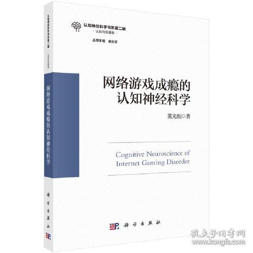 网络游戏成瘾的认知神经科学