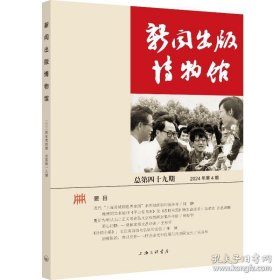 新闻出版博物馆 总第四十九期