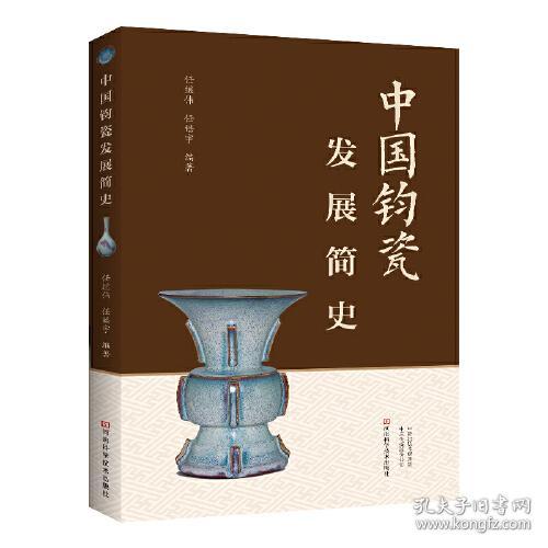 中国钧瓷发展简史