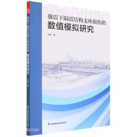 强震下隔震结构支座损伤的数值模拟研究