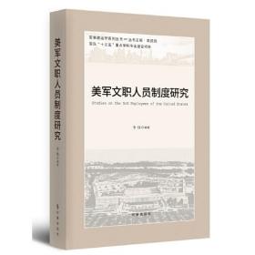 美军文职人员制度研究、