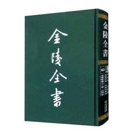 金陵全书::62:乙编·史料类