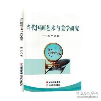 当代国画艺术与美学研究