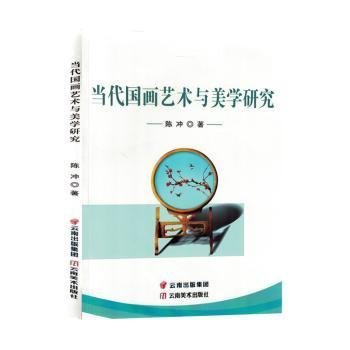 当代国画艺术与美学研究