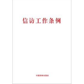 信访工作条例 大字版、