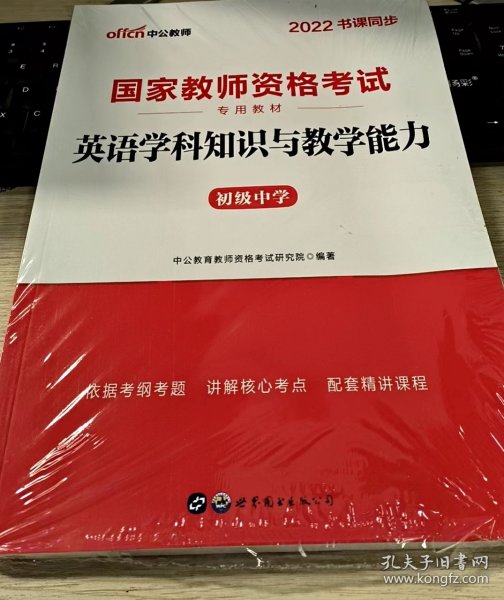 中公版·2017国家教师资格考试专用教材：英语学科知识与教学能力（初级中学）