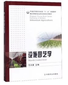 设施园艺学/普通高等教育农业部“十二五”规划教材