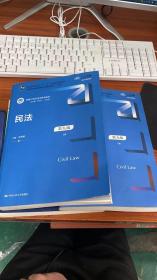 民法（第九版）（上下册）（新编21世纪法学系列教材；教育部全国普通高等学校优秀教材（一等奖）；）