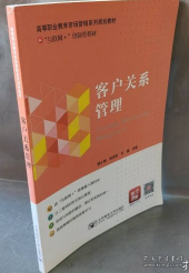 客户关系管理