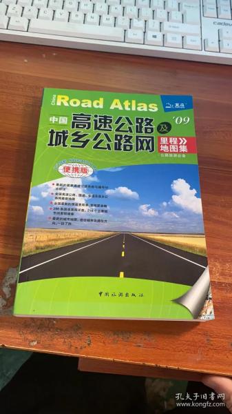 中国高速公路及城乡公路网里程地图集（2012版）（超大详查版）