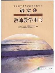 普通高中课程标准实验教科书教师教学用书. 语文. 
4 : 必修