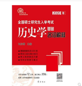 2020年全国硕士研究生入学考试历史学基础·名词解释