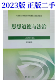 二手思想道德与法治2023版思修 马工程教材 高等教育出版社