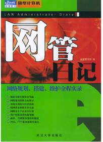 网管日记:网络规划、搭建、维护全程实录