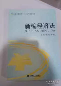 二手 新编经济法 陈智 首都师范大学出版社 9787565630705