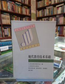 云南省中小学教师继续教育教材：现代教育技术基础 云南省教委会 / 云南教育出版社 /