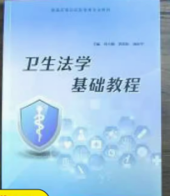 二手卫生法学基础教程上海：同济大学出版社9787560890