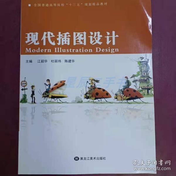 现代插图设计 江韶华, 杜丽玮 陈建华 9787531862314