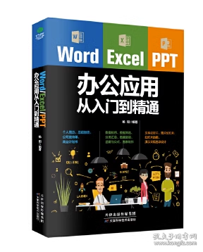 Word/Excel/PPT办公应用从入门到精通