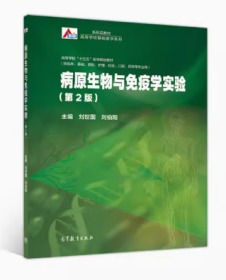 病原生物与免疫学实验第二版9787040533385高等教育 刘世国 刘伯