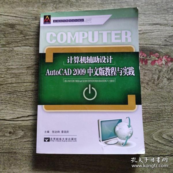 计算机辅助设计AutoCAD2009中文版教程与实践