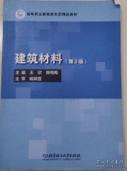 建筑材料（第3版）