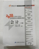 注册会计师2018教材东奥轻松过关1应试指导及全真模拟测试 会计 上下册