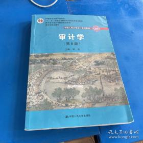 审计学（第8版）（中国人民大学会计系列教材；“十二五”普通高等教育本科国家级规划教材）