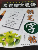 友谊赠言祝辞钢笔字帖