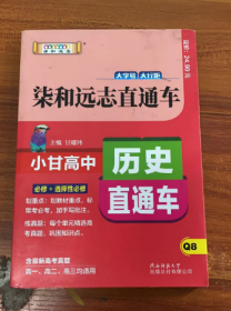 2019版柒和远志直通车小甘高中历史直通车（RJ）