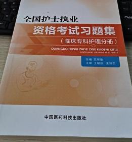 全国护士执业资格考试习题集 临床专科护理分册