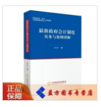 【正版现货 团购优惠】最新政府会计制度实务与案例讲解 陶慧平著 行政事业单位会计培训用书 398幅逻辑导图 816个表格 295个案例