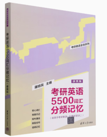 考研英语5500词汇分频记忆：便携版9787302596769