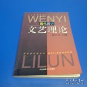 当代西方文艺理论：第2版（增补版）