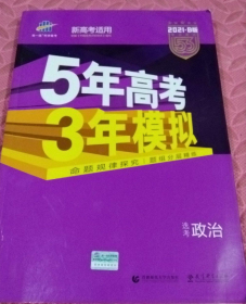 2018B版专项测试 高考政治 5年高考3年模拟（全国卷Ⅲ适用）五年高考三年模拟 曲一线科学备考