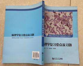 病理学复习要点及习题同济大学出版社同济大学出版社王芳同济大学出版社9787560878904