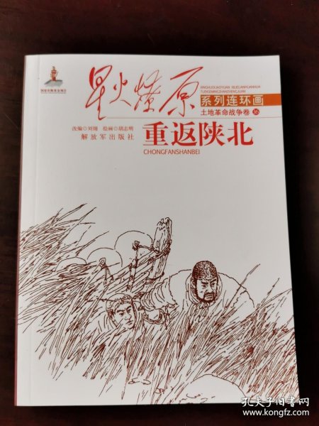 星火燎原连环画：重返陕北