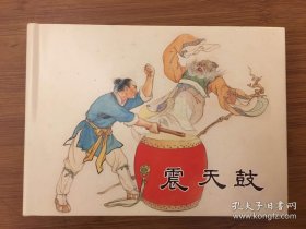 震天鼓（万家春、朱光玉签名钤印本）