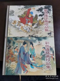 彩色连环画珍品集（1-2辑，王维澄签名钤印，盖王叔晖生前印章）