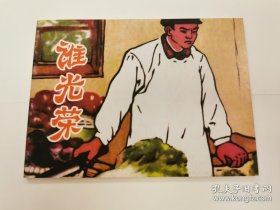 北京小学生连环画.谁光荣（万家春签名钤印本）