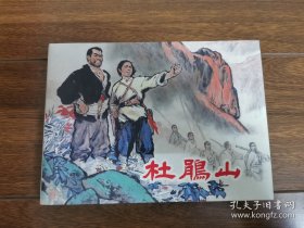 杜鹃山（郑家声签名钤印本）