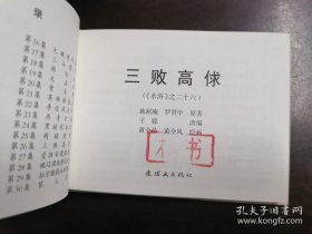 【50开小精装】水浒（26）三败高俅