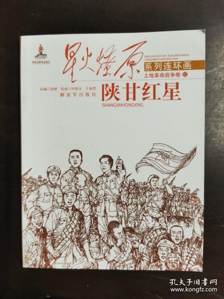 星火燎原连环画：重返陕北