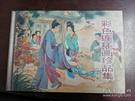 彩色连环画珍品集（第二辑，王维澄签名，盖王叔晖生前印章）