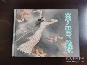 李慧娘（32K精装本连环画）徐恒瑜签名钤印本