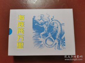 海底两万里（上下册，绢布版签名本）