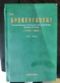 新中国邮资封片简知识简介（1950-2005）包邮