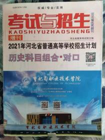 2021年河北省普通高等学校招生计划 历史科目组合 对口（考试与招生 2021年增刊）